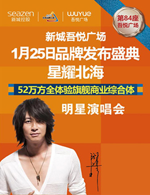 2019游鸿明北海演唱会