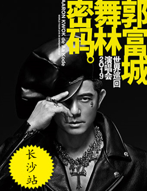 郭富城长沙演唱会