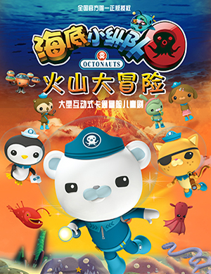 2019南昌儿童剧海底小纵队