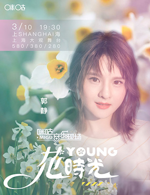 郭静上海演唱会