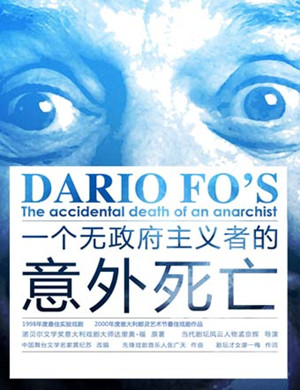 戏剧《一个无政府主义者的意外死亡》北京站