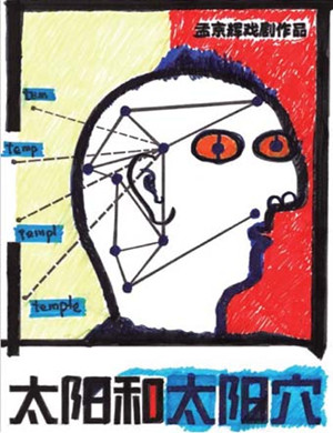 戏剧《太阳和太阳穴》北京站