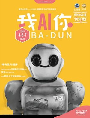 2019上海音乐剧我AI你