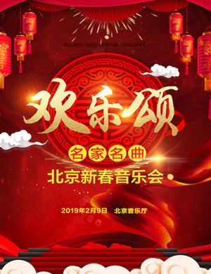 2019北京欢乐颂名家名曲音乐会