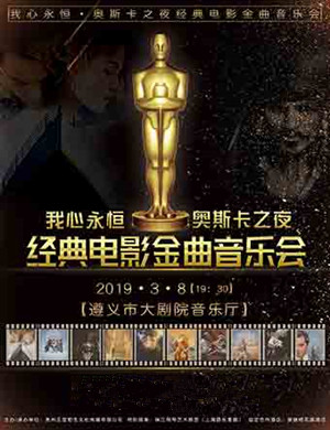 遵义经典电影金曲音乐会