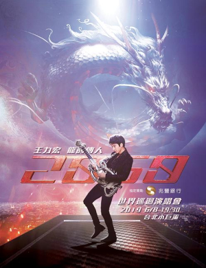 王力宏台北演唱会