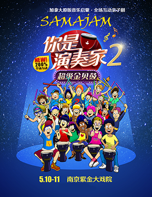 南京亲子剧你是演奏家2