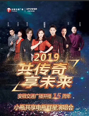 2019安徽交通广播合肥群星演唱会