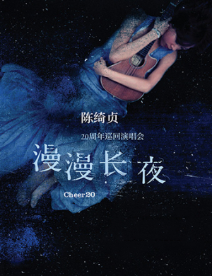 陈绮贞上海演唱会