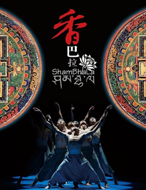 2019北京舞剧香巴拉