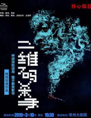 2019常州舞台剧二维码杀手
