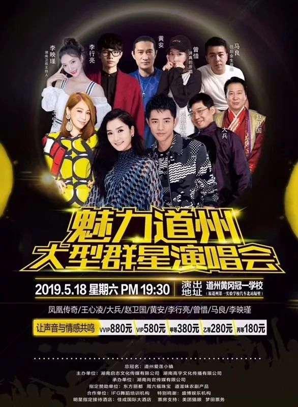 2019道州群星演唱会