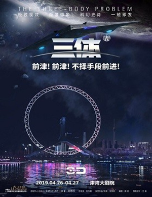2019天津舞台剧三体