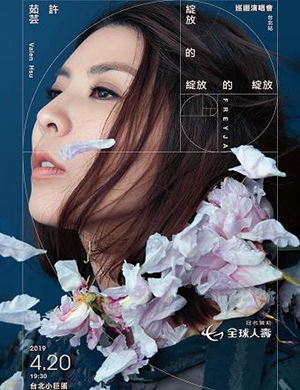 许茹芸台北演唱会