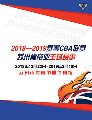CBA苏州肯帝亚主场赛事