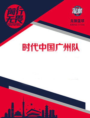 CBA时代中国广州队主场赛事