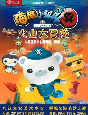 九江儿童剧海底小纵队