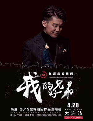 高进大连演唱会