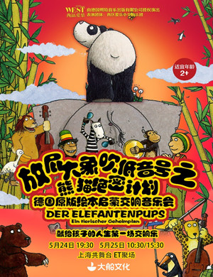 上海放屁大象音乐会