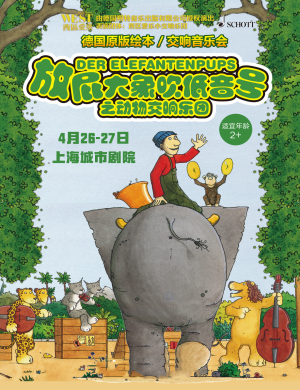 上海音乐会放屁大象