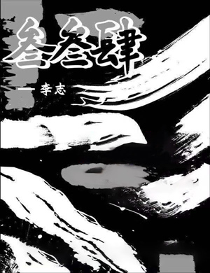 2019李志成都演唱会