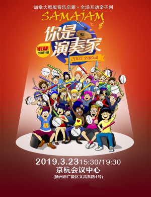 扬州亲子剧你是演奏家