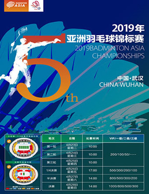 武汉亚洲羽毛球锦标赛