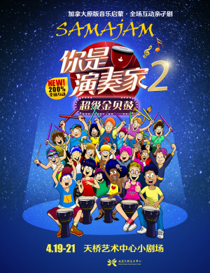 北京亲子剧你是演奏家2