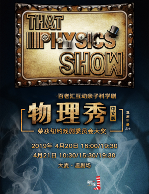 北京亲子剧物理秀