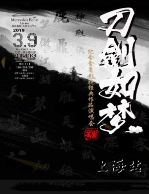 上海金庸影视经典作品演唱会