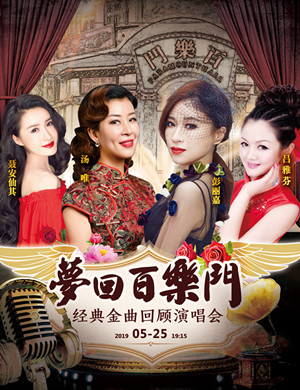 梦回百乐门上海演唱会