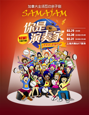 上海亲子剧你是演奏家