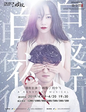 宁波音乐剧白夜行