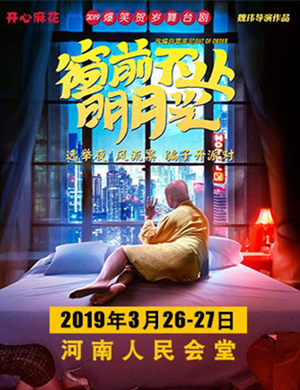 郑州舞台剧窗前不止明月光