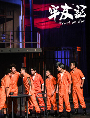 武汉舞台剧牢友记