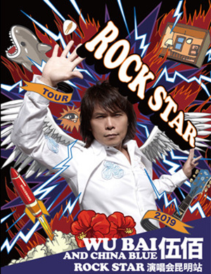伍佰昆明演唱会