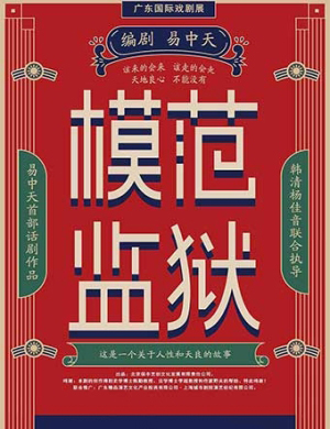 厦门话剧模范监狱