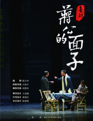 福州话剧蒋公的面子