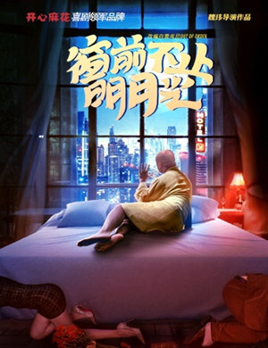 上海舞台剧窗前不止明月光