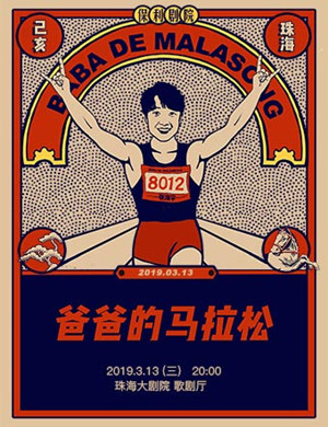 珠海喜剧爸爸的马拉松