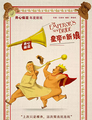 2019无锡舞台剧皇帝的新娘