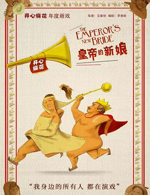 上海舞台剧皇帝的新娘