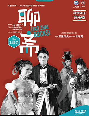 上海音乐剧聊斋