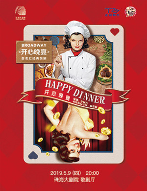 珠海话剧开心晚宴