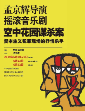 苏州音乐剧空中花园谋杀案