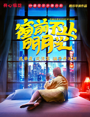 天津舞台剧窗前不止明月光