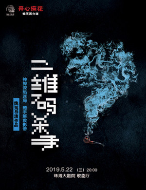2019珠海舞台剧二维码杀手