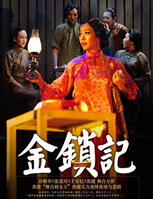 广州舞台剧金锁记