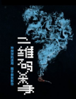 2019长沙舞台剧二维码杀手