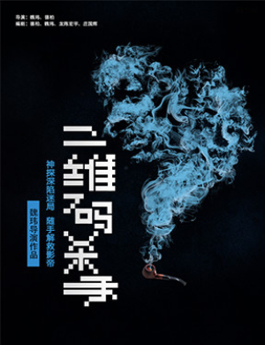 潍坊舞台剧二维码杀手